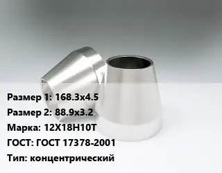 Переход нержавеющий 168.3х4.5х88.9х3.2 Сталь: 12Х18Н10Т ГОСТ: ГОСТ 17378-2001 концентрический